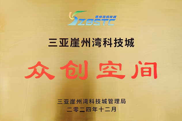 william威廉中文官网崖州湾科技城众创空间