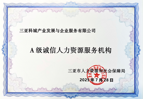 A级诚信人力资源服务机构