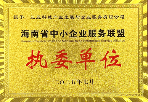 海南省中小企业服务联盟暨首届执行委员单位