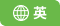 语言切换