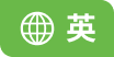 语言切换