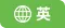 语言切换