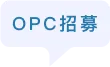OPC招募
