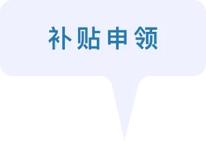 补贴申领
