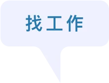 找工作