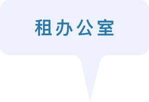 租办公室