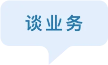 谈业务