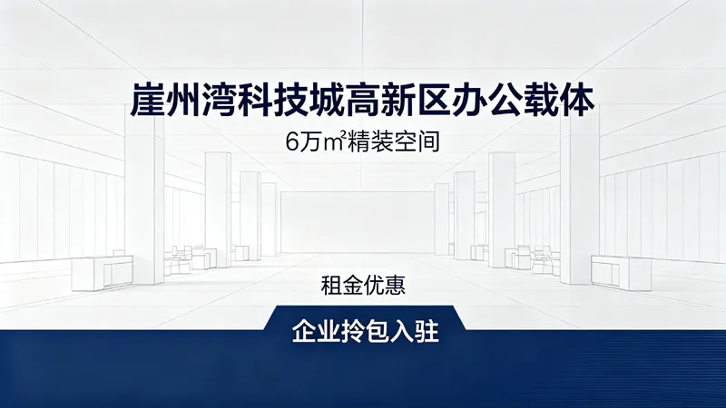 崖州湾科技城高新区办公载体：6万㎡空间 + 租金优惠，企业拎包入驻